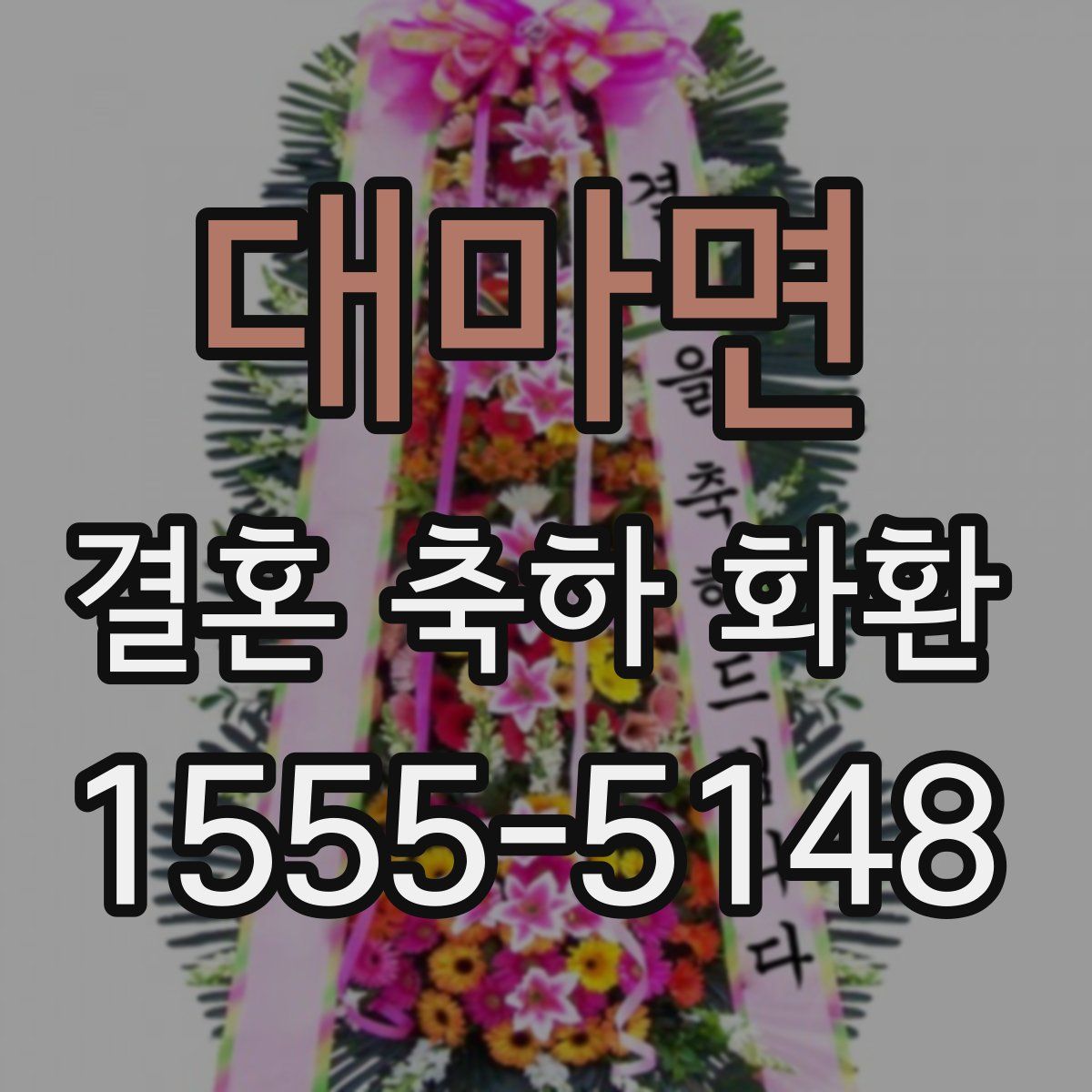 대마면 결혼 축하 화환