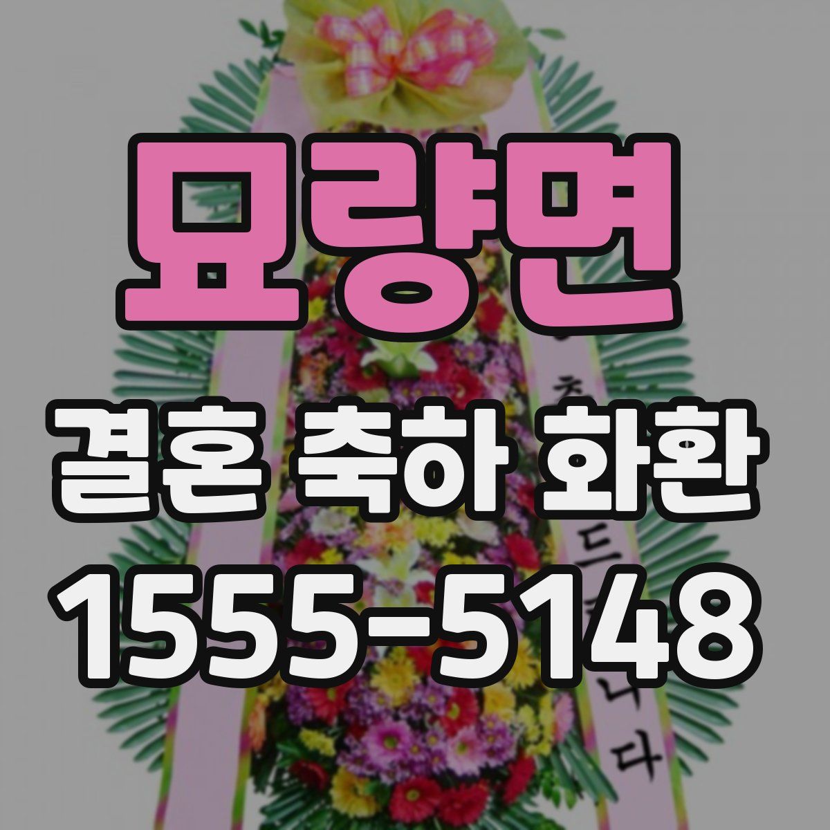 묘량면 결혼 축하 화환