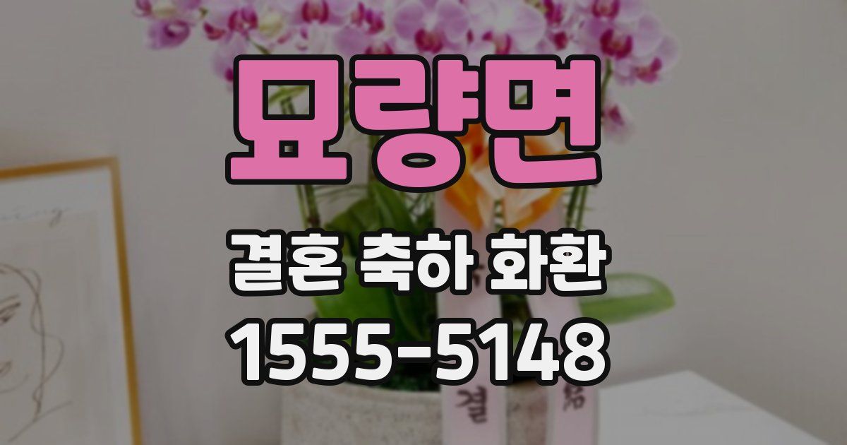 묘량면 결혼 축하 화환