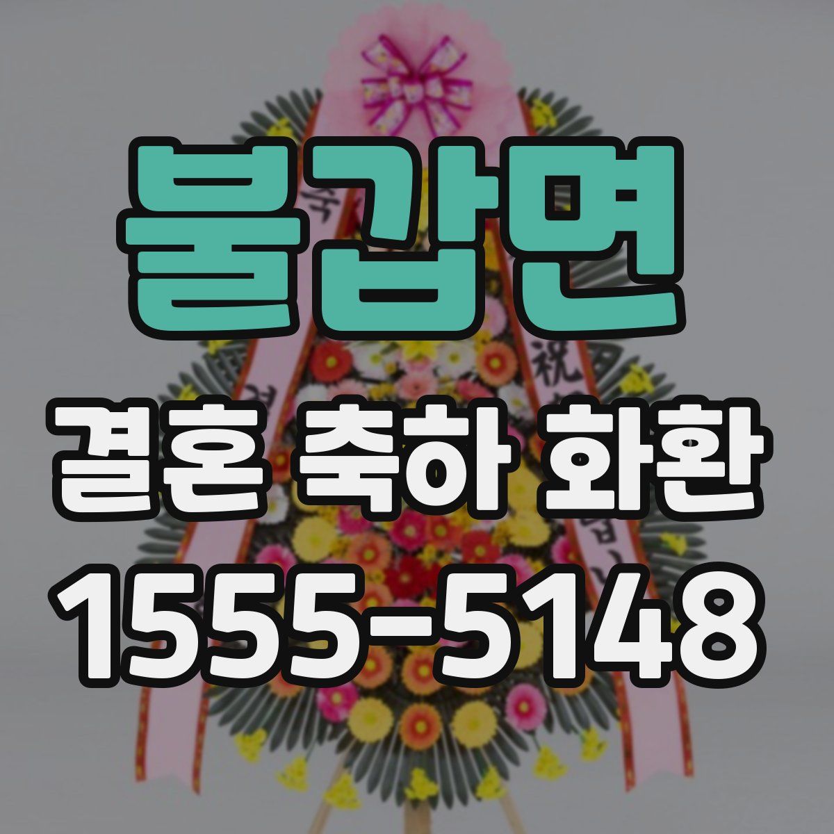 불갑면 결혼 축하 화환