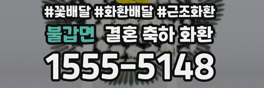 불갑면 결혼 축하 화환