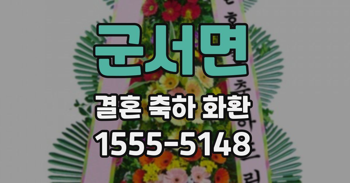 군서면 결혼 축하 화환