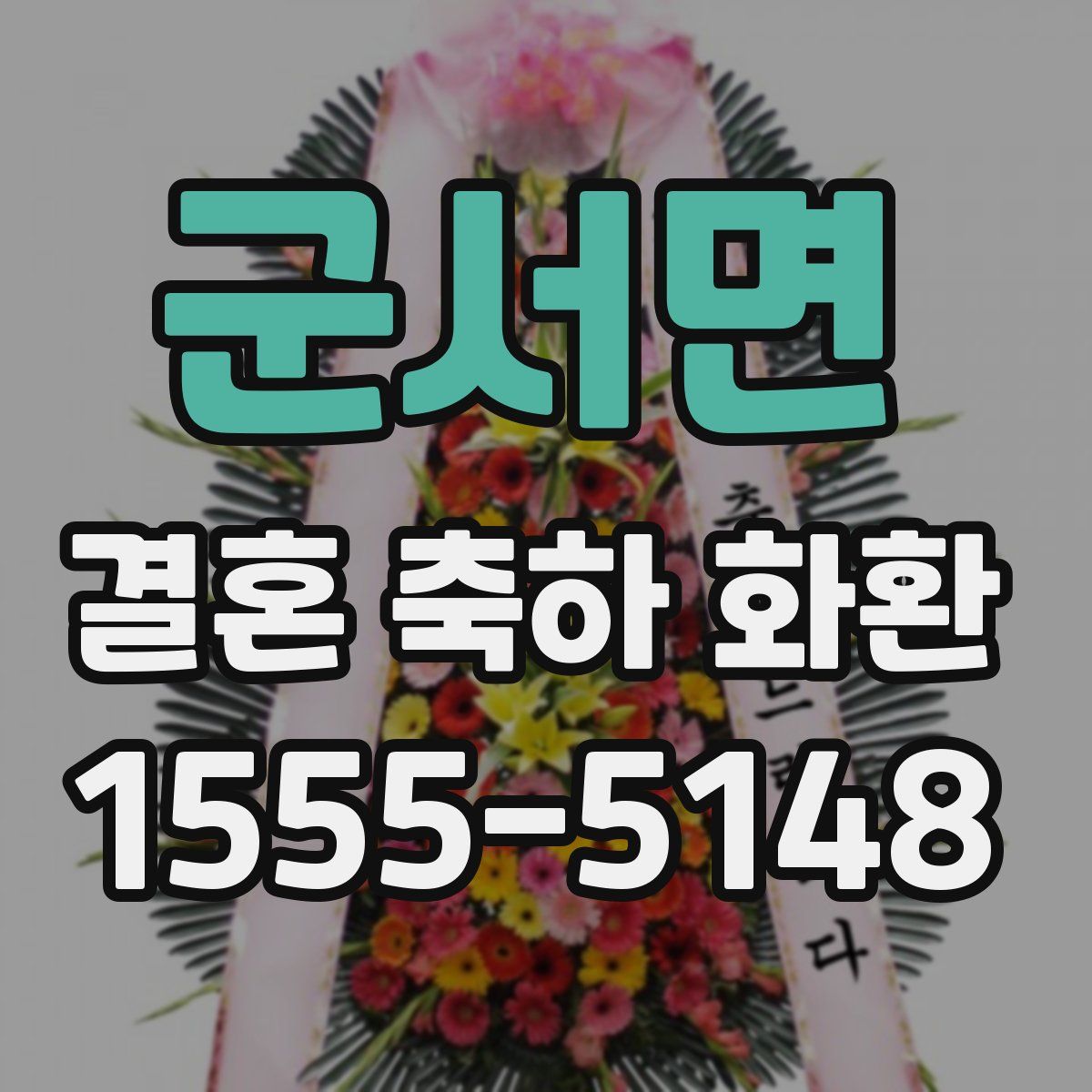 군서면 결혼 축하 화환