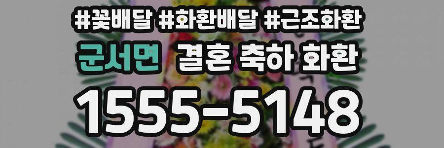 군서면 결혼 축하 화환