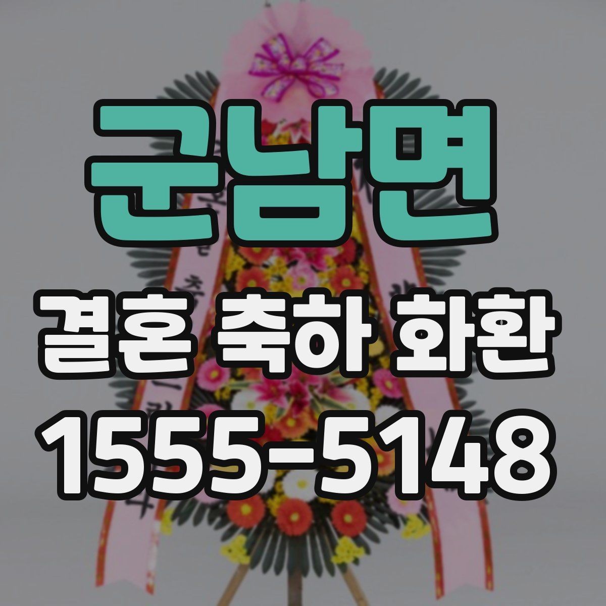 군남면 결혼 축하 화환 예식장 규정에 맞춰 주문하는 법