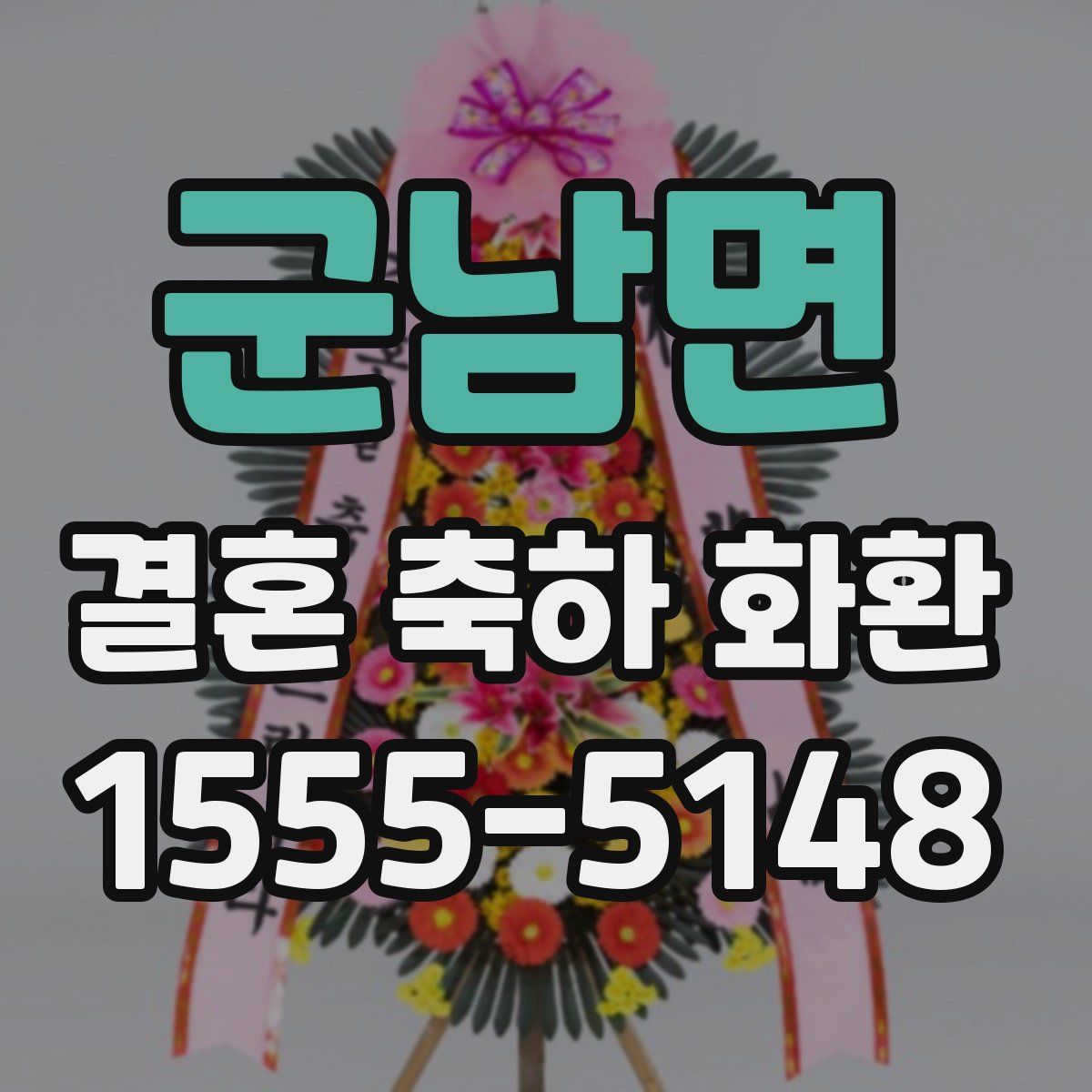 군남면 결혼 축하 화환