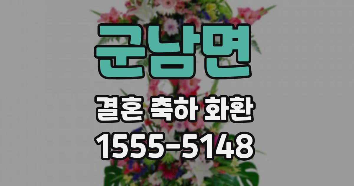 군남면 결혼 축하 화환