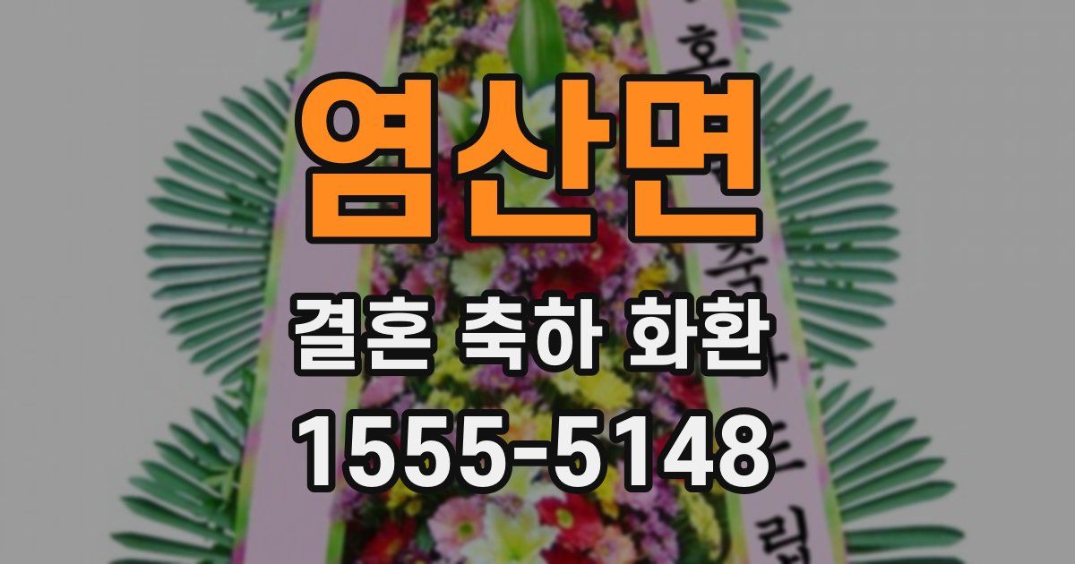 염산면 결혼 축하 화환