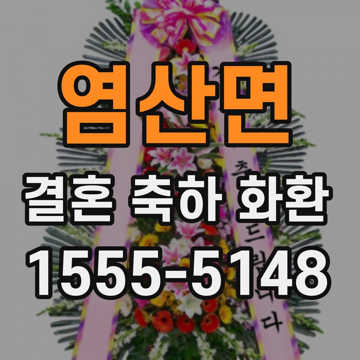 염산면 결혼 축하 화환
