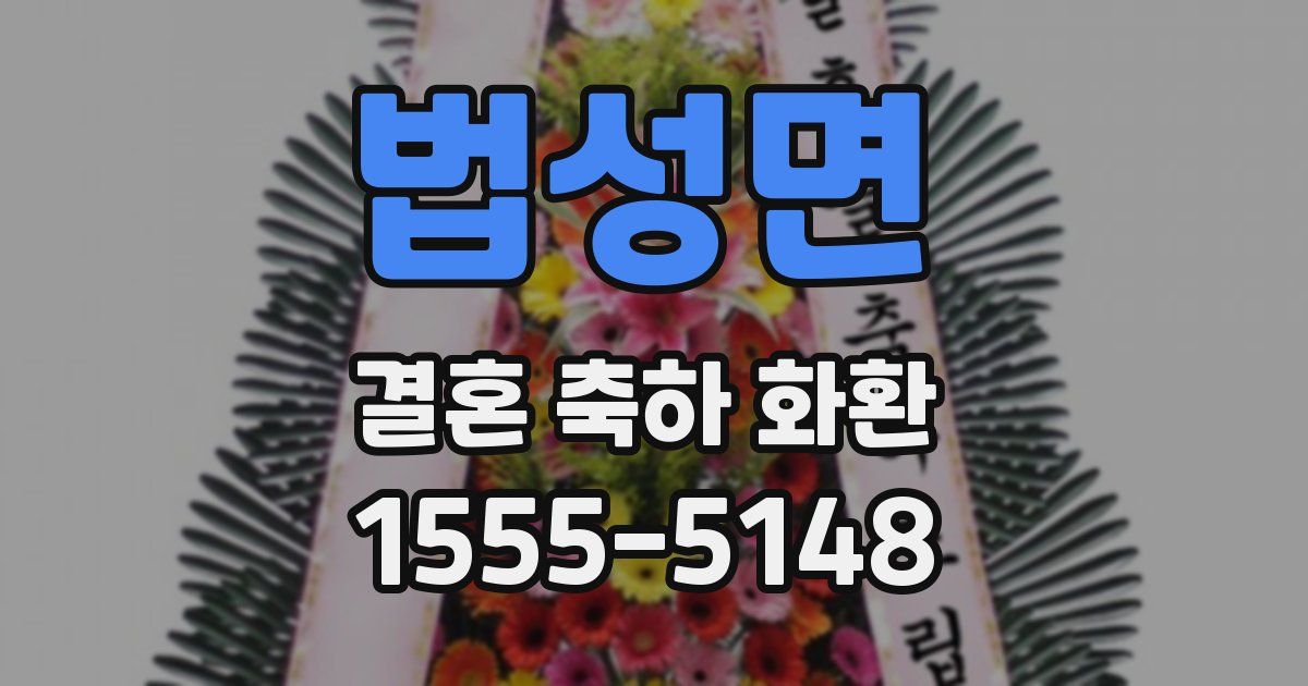 법성면 결혼 축하 화환