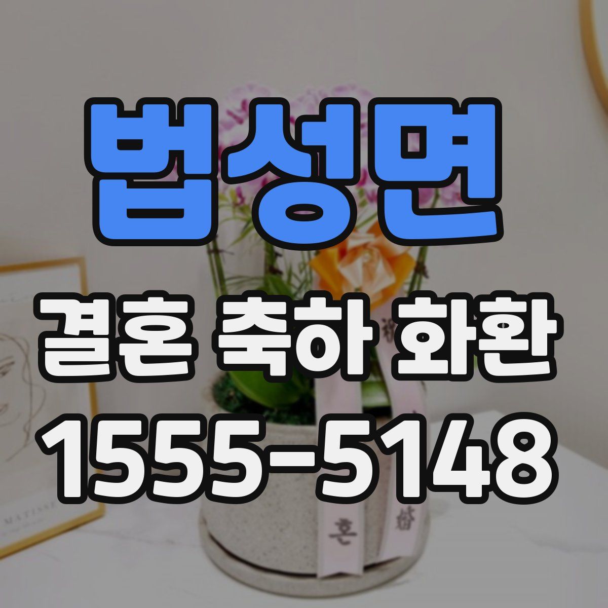 법성면 결혼 축하 화환