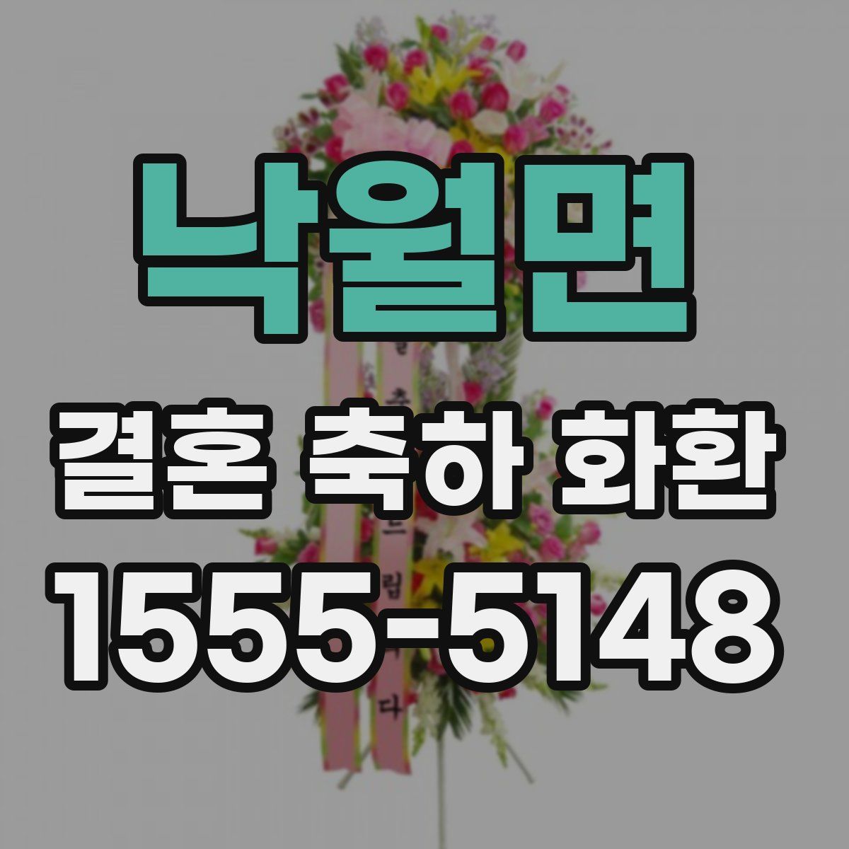 낙월면 결혼 축하 화환