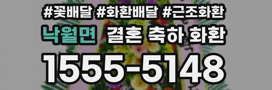 낙월면 결혼 축하 화환