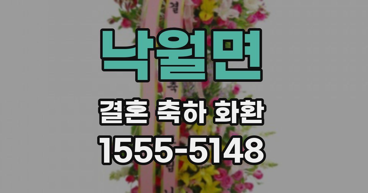 낙월면 결혼 축하 화환