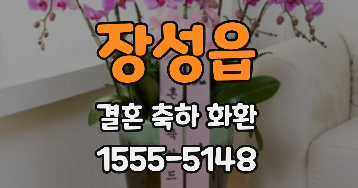 장성읍 결혼 축하 화환