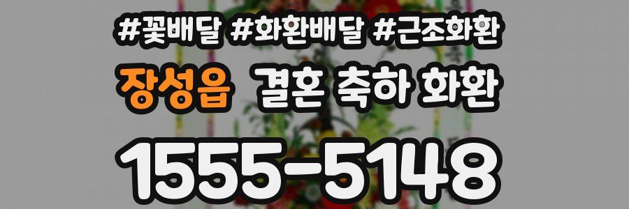장성읍 결혼 축하 화환