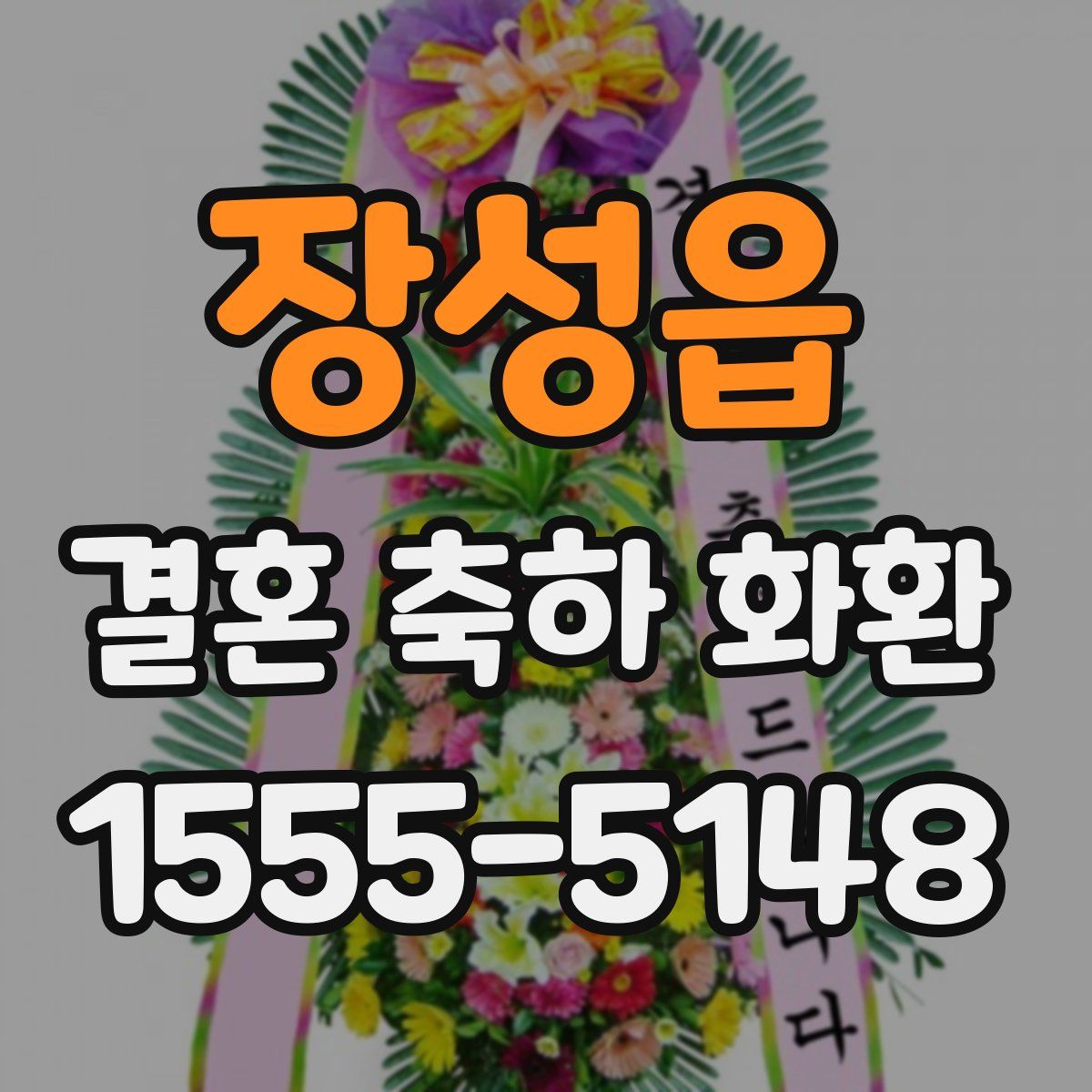 장성읍 결혼 축하 화환