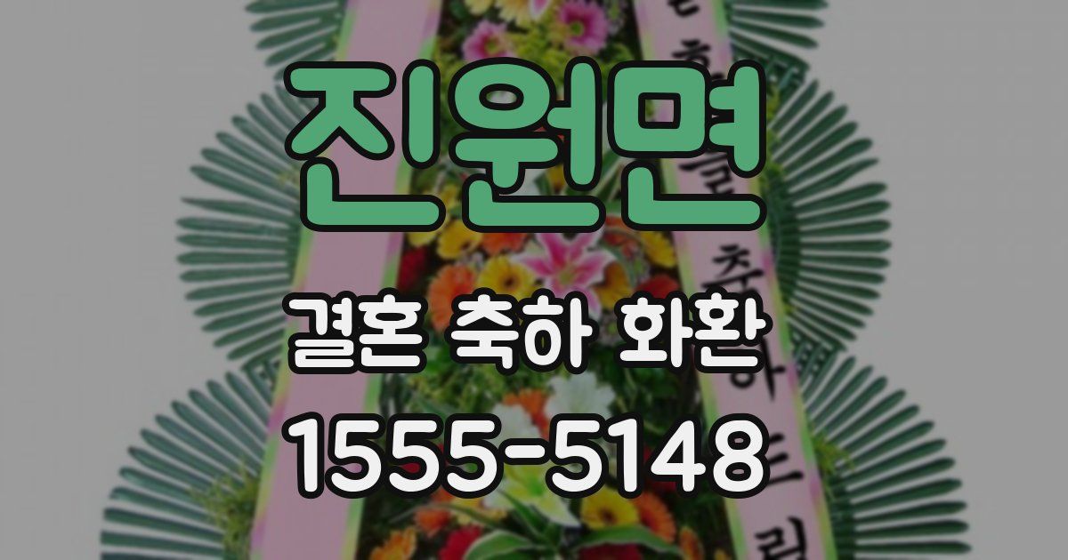 진원면 결혼 축하 화환