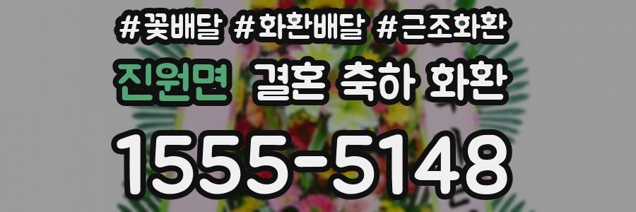 진원면 결혼 축하 화환