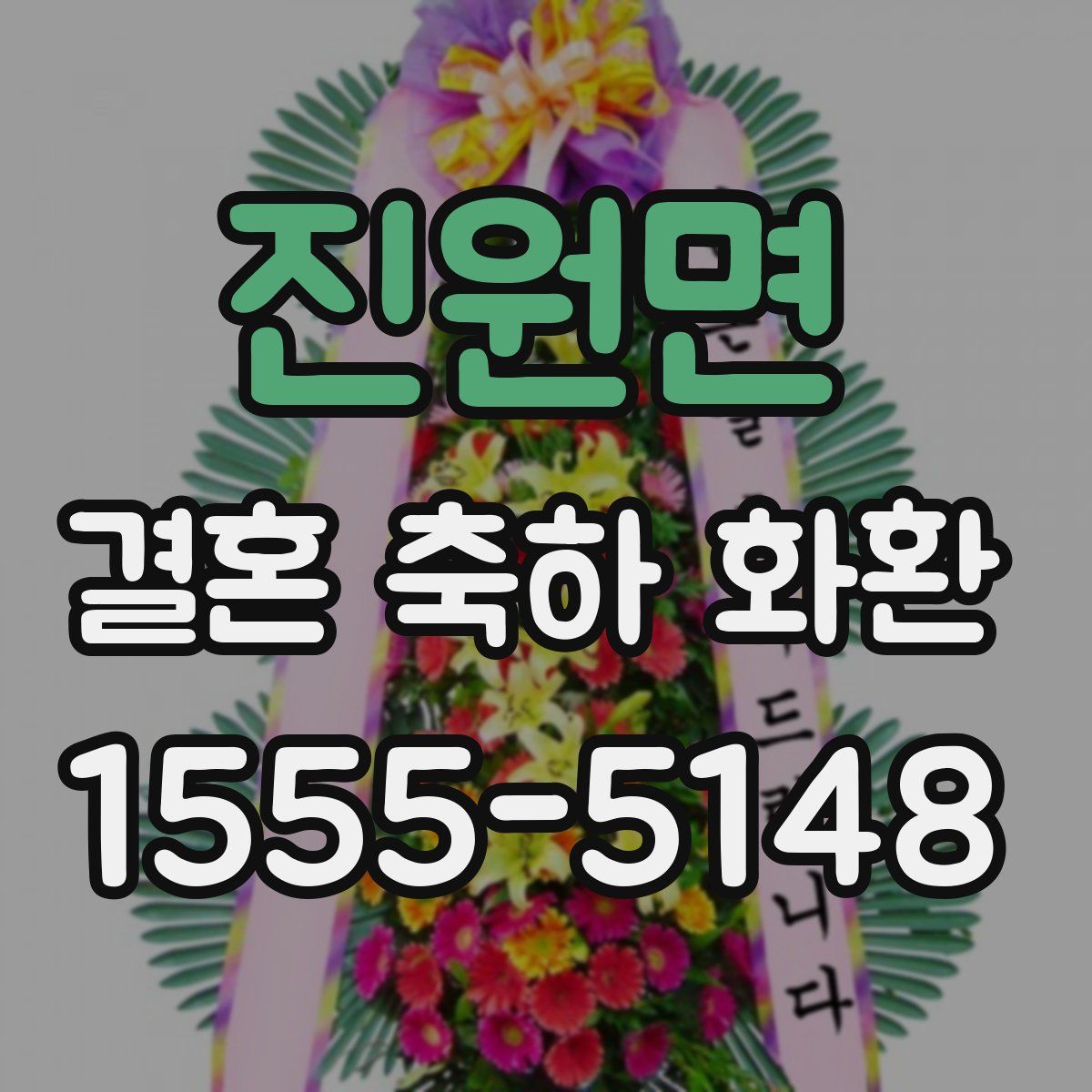 진원면 결혼 축하 화환