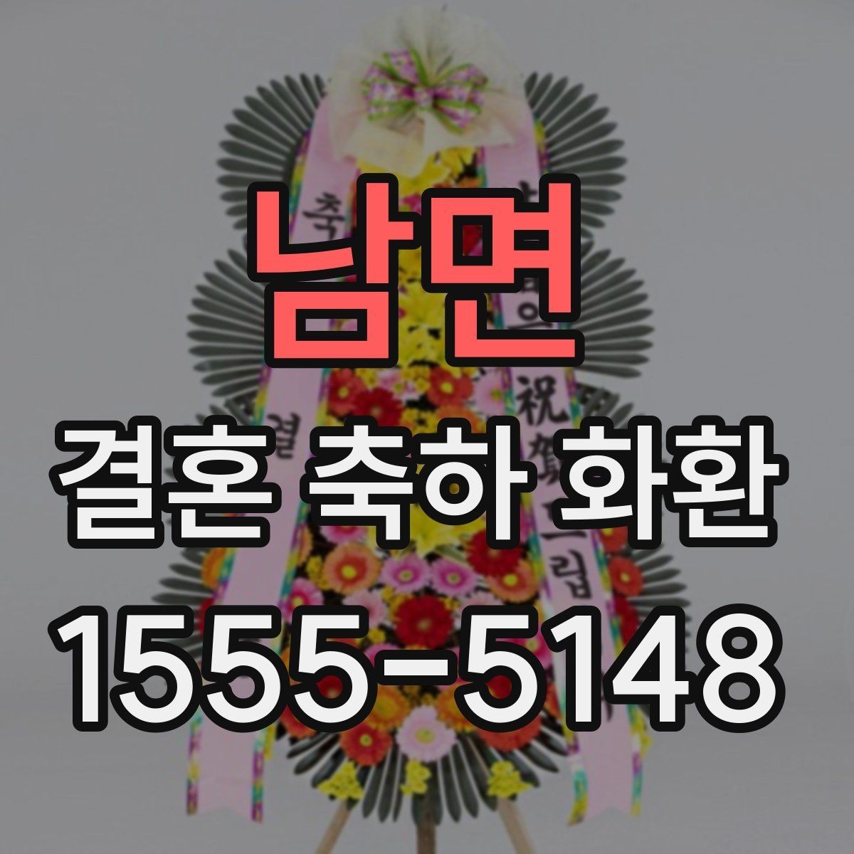 남면 결혼 축하 화환 지역 특성에 따라 달라지는 점