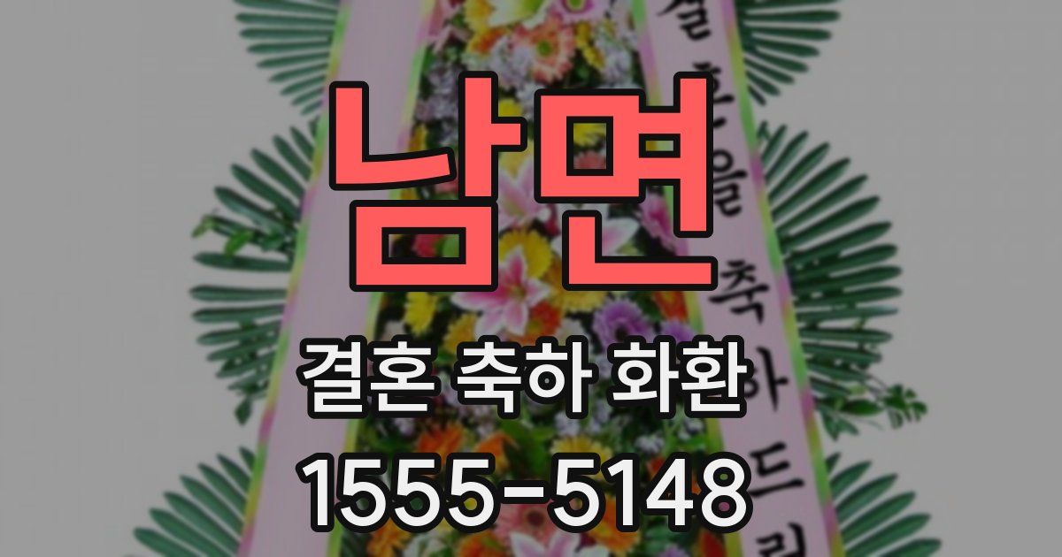 남면 결혼 축하 화환