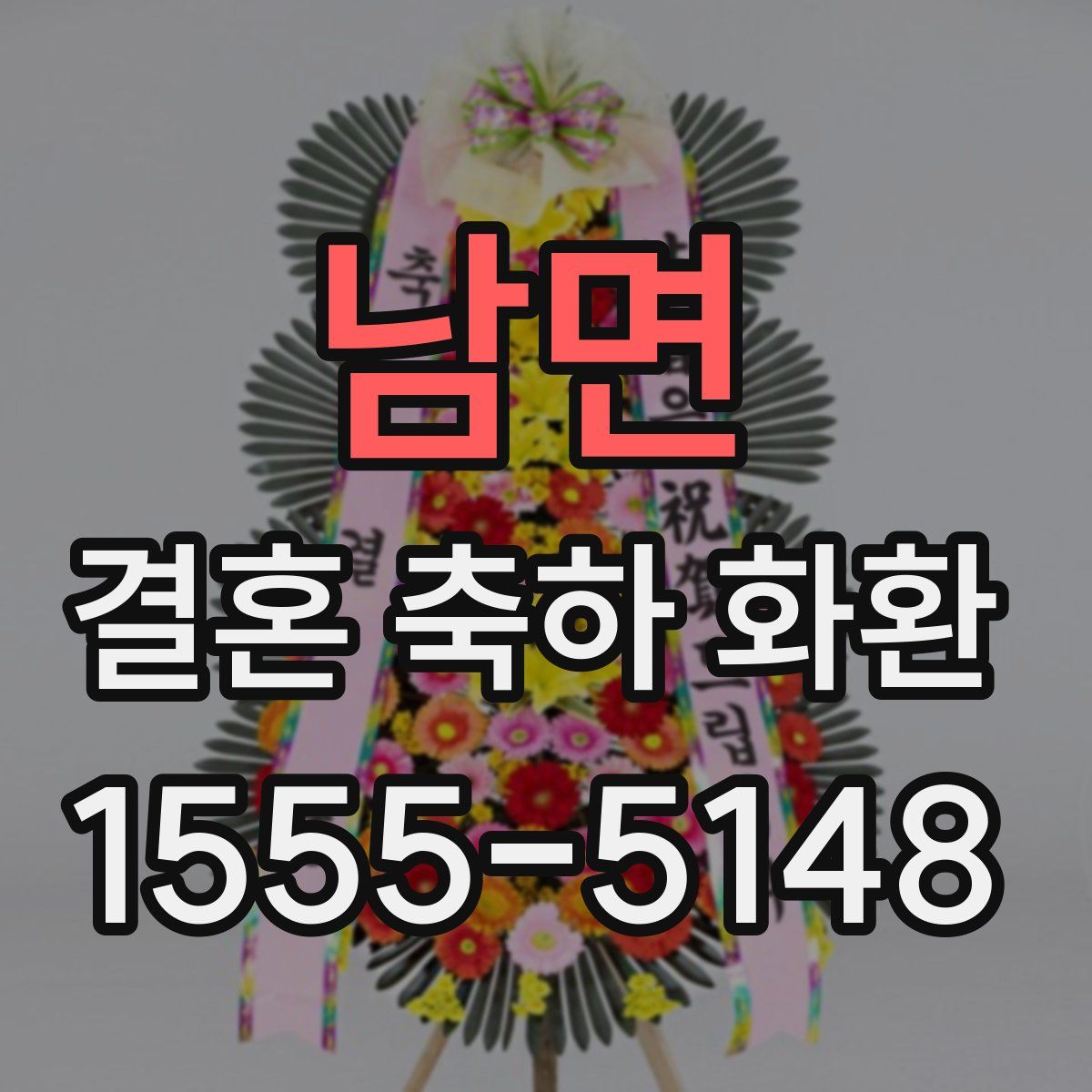 남면 결혼 축하 화환