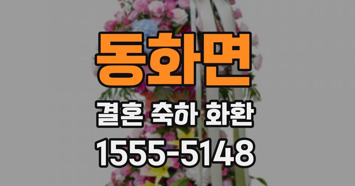 동화면 결혼 축하 화환