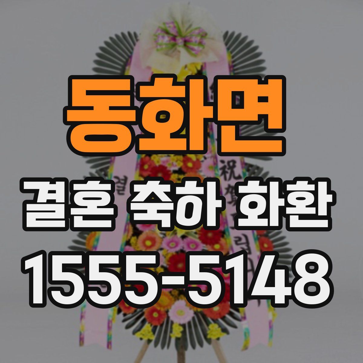 동화면 결혼 축하 화환