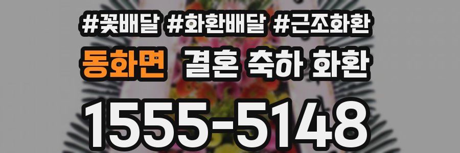 동화면 결혼 축하 화환