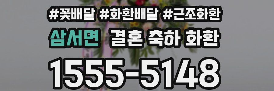 삼서면 결혼 축하 화환