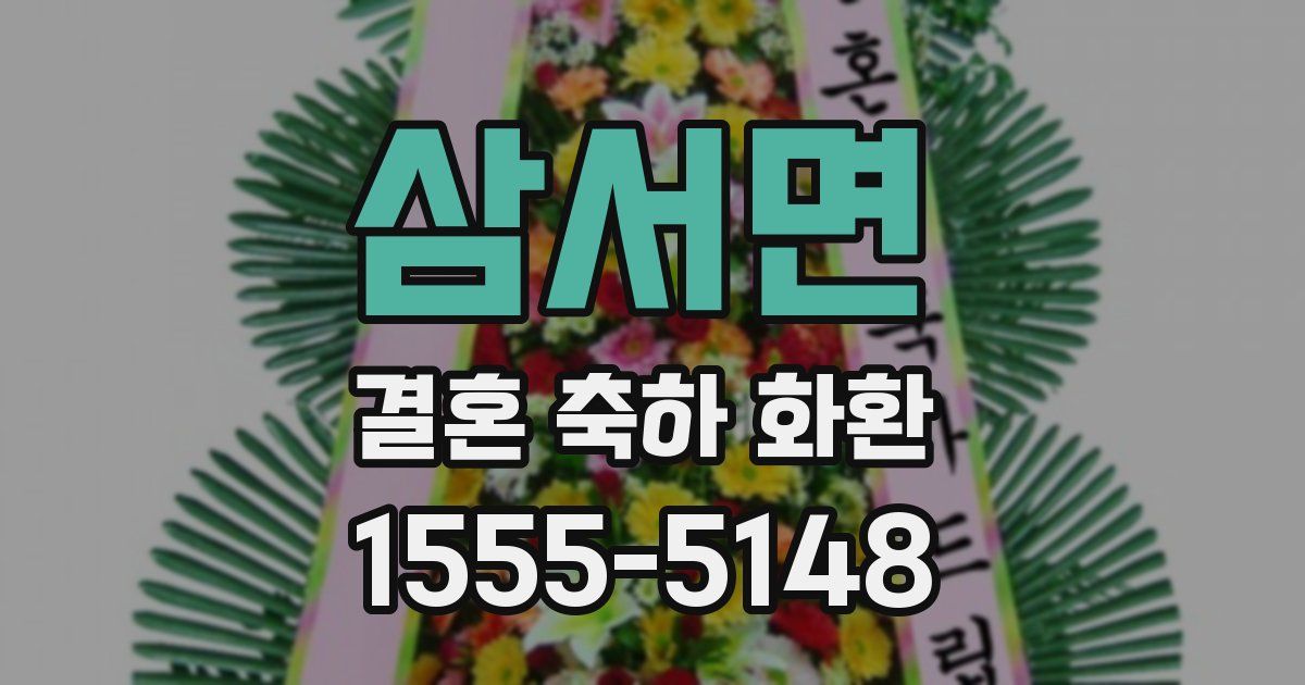 삼서면 결혼 축하 화환