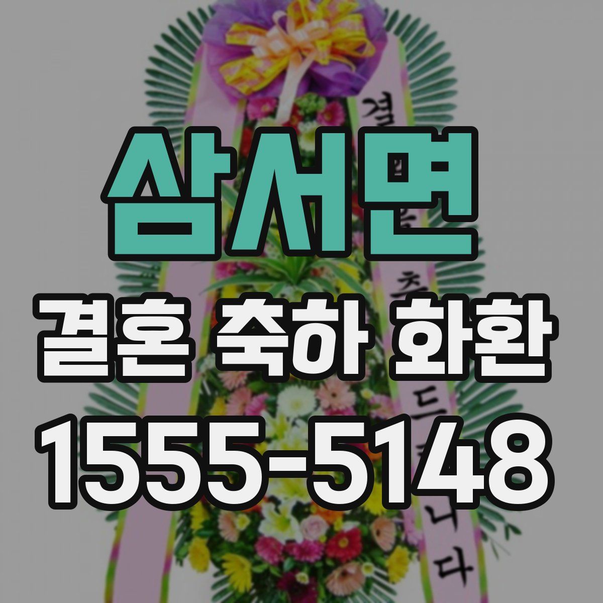 삼서면 결혼 축하 화환