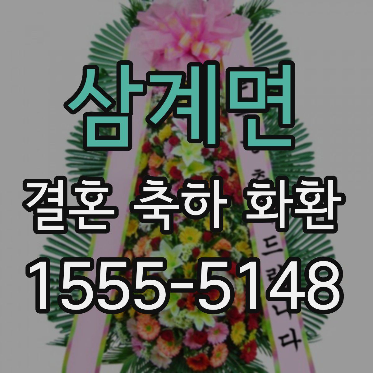 삼계면 결혼 축하 화환