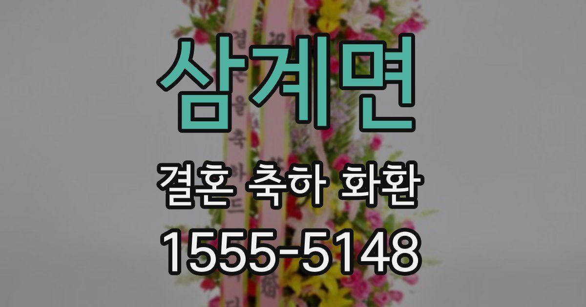 삼계면 결혼 축하 화환