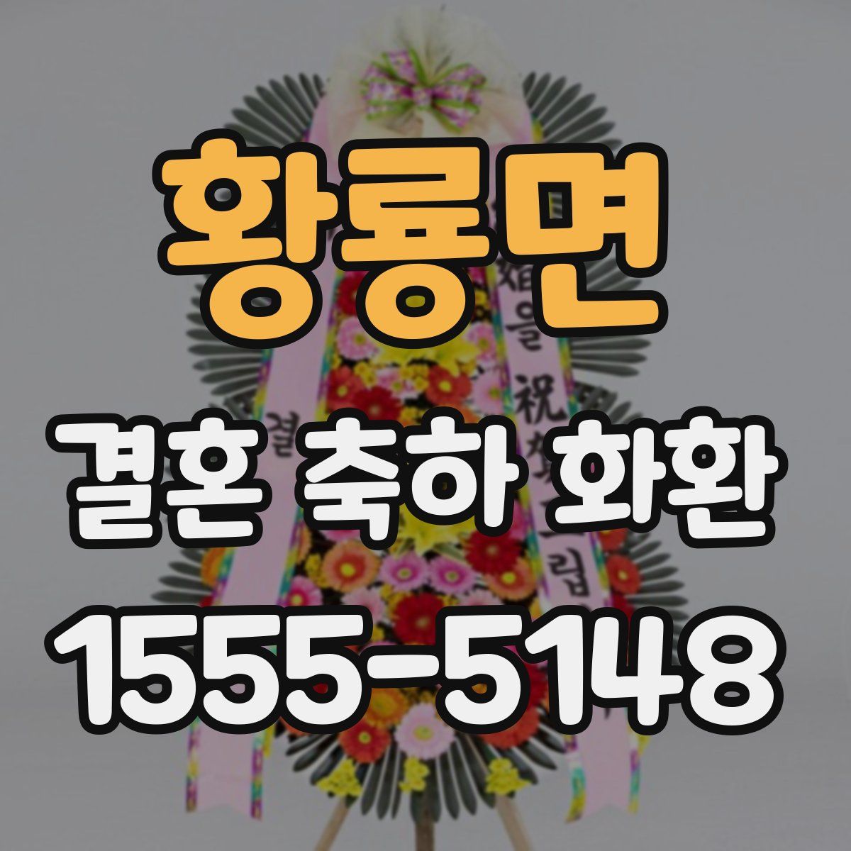 황룡면 결혼 축하 화환
