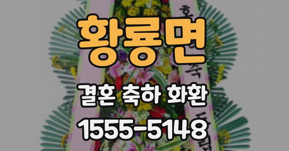 황룡면 결혼 축하 화환