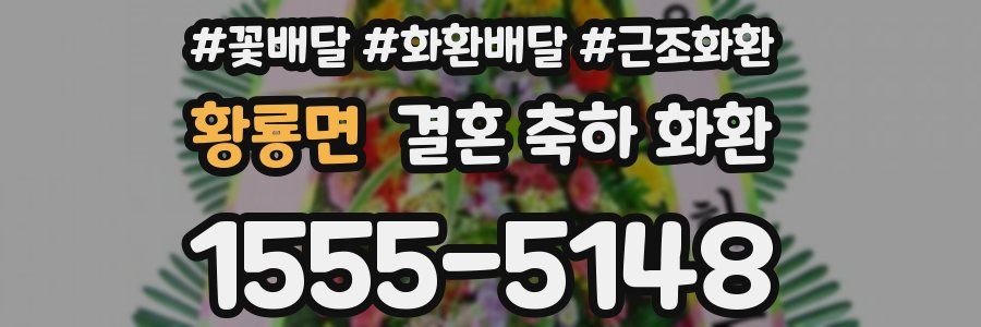 황룡면 결혼 축하 화환