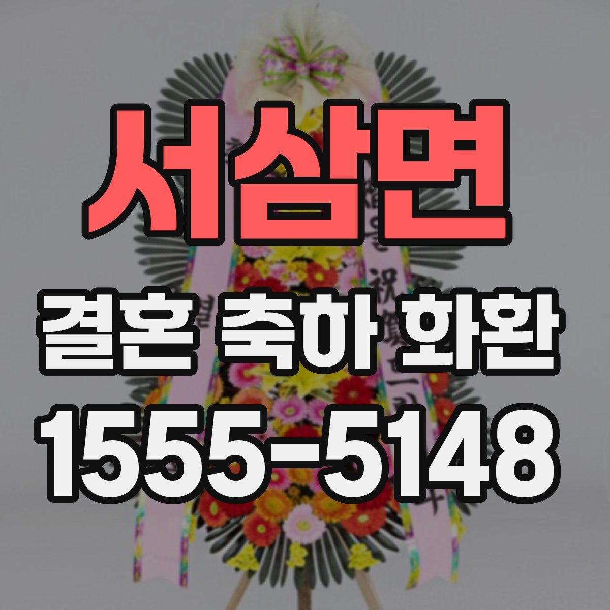 서삼면 결혼 축하 화환