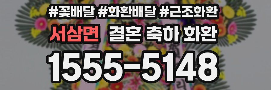 서삼면 결혼 축하 화환