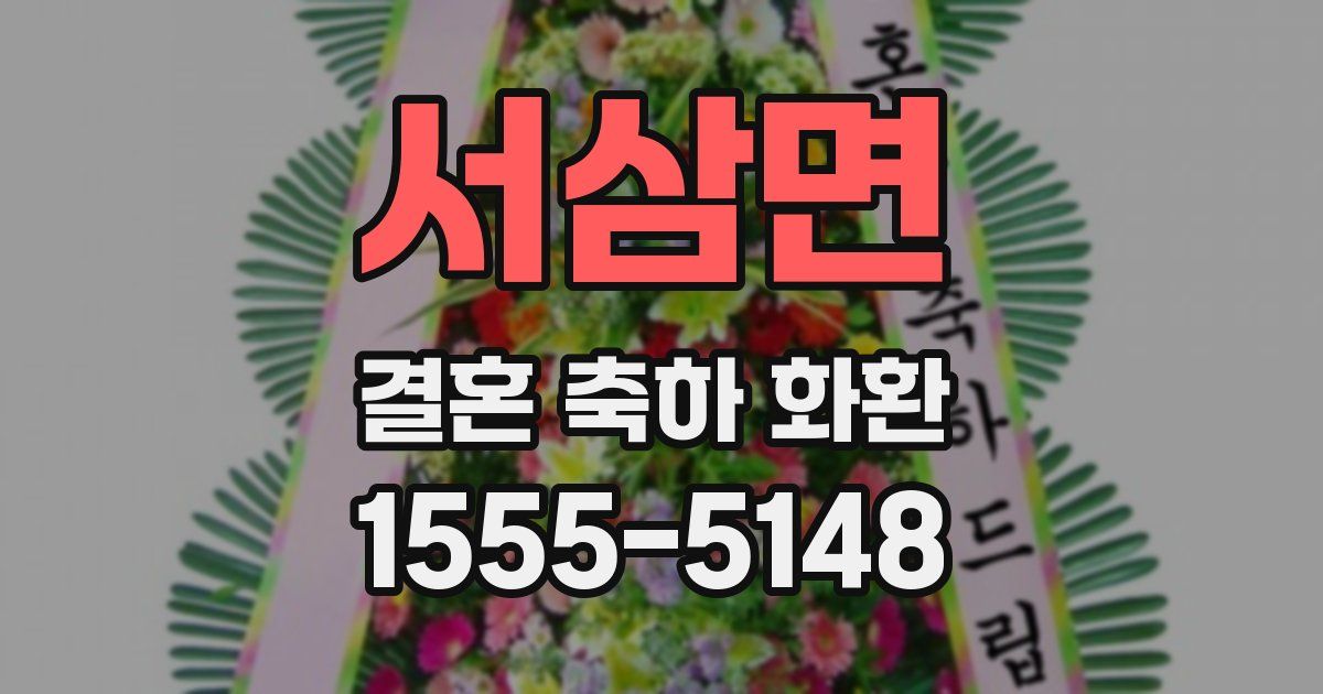 서삼면 결혼 축하 화환