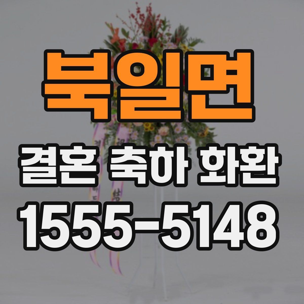 북일면 결혼 축하 화환 배송 범위와 가능 지역 확인