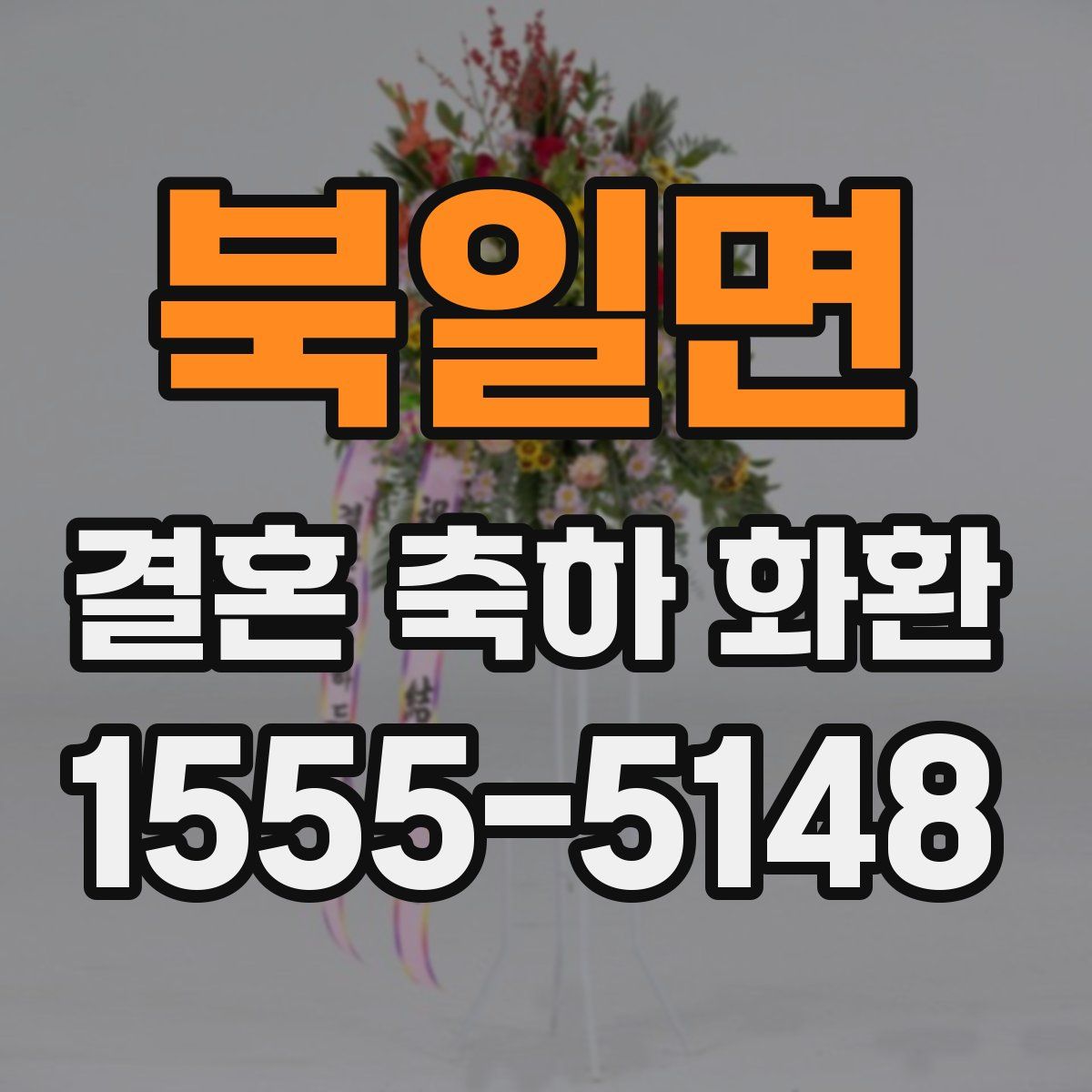 북일면 결혼 축하 화환