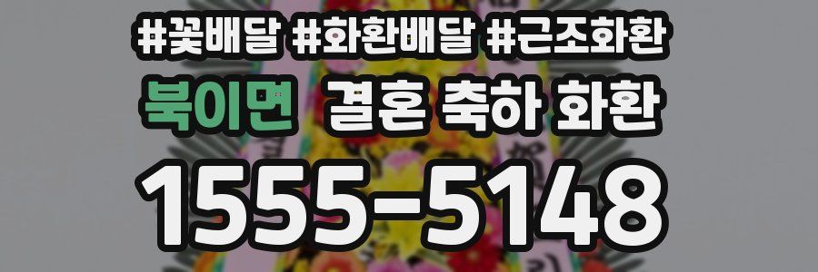 북이면 결혼 축하 화환
