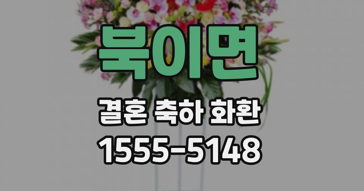 북이면 결혼 축하 화환