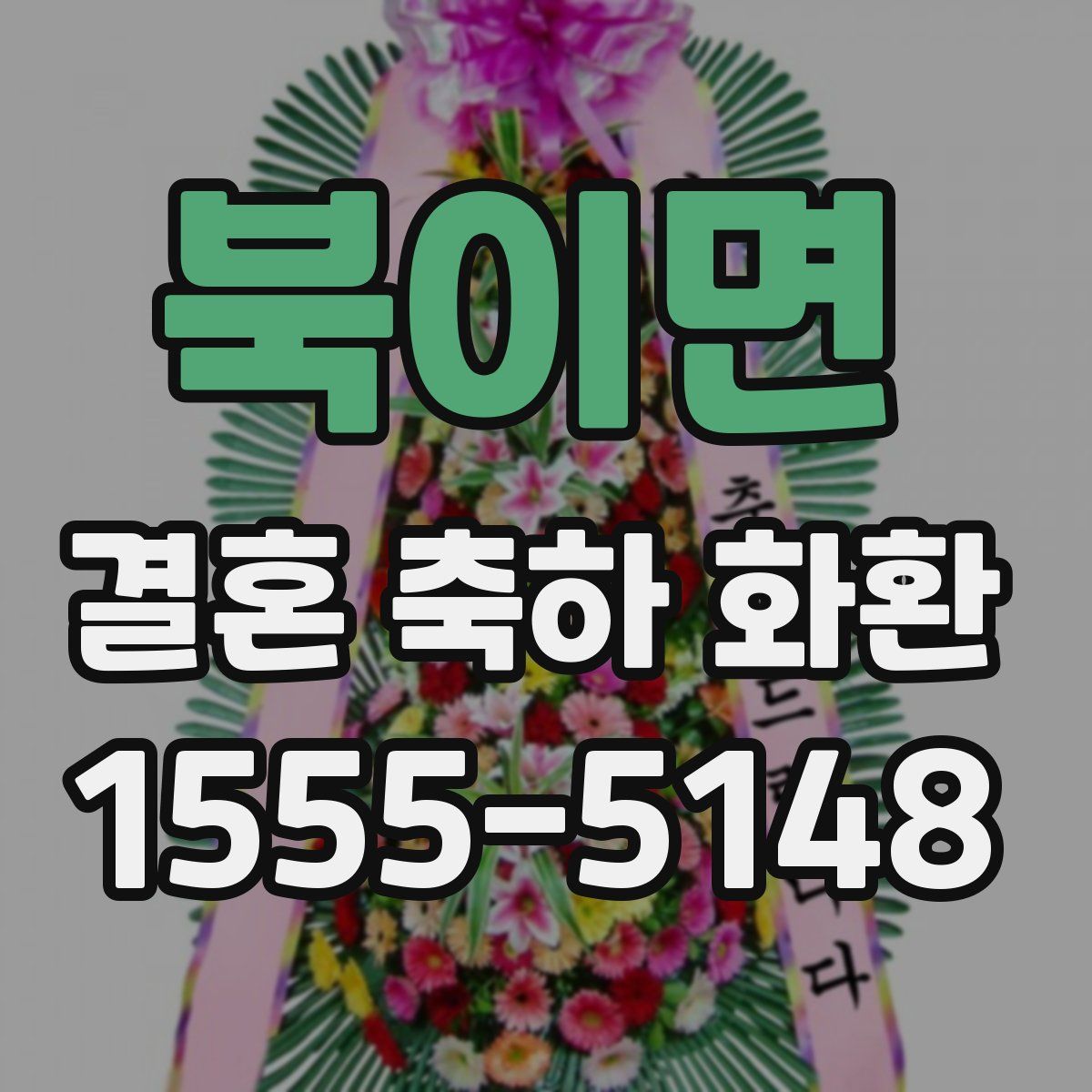 북이면 결혼 축하 화환