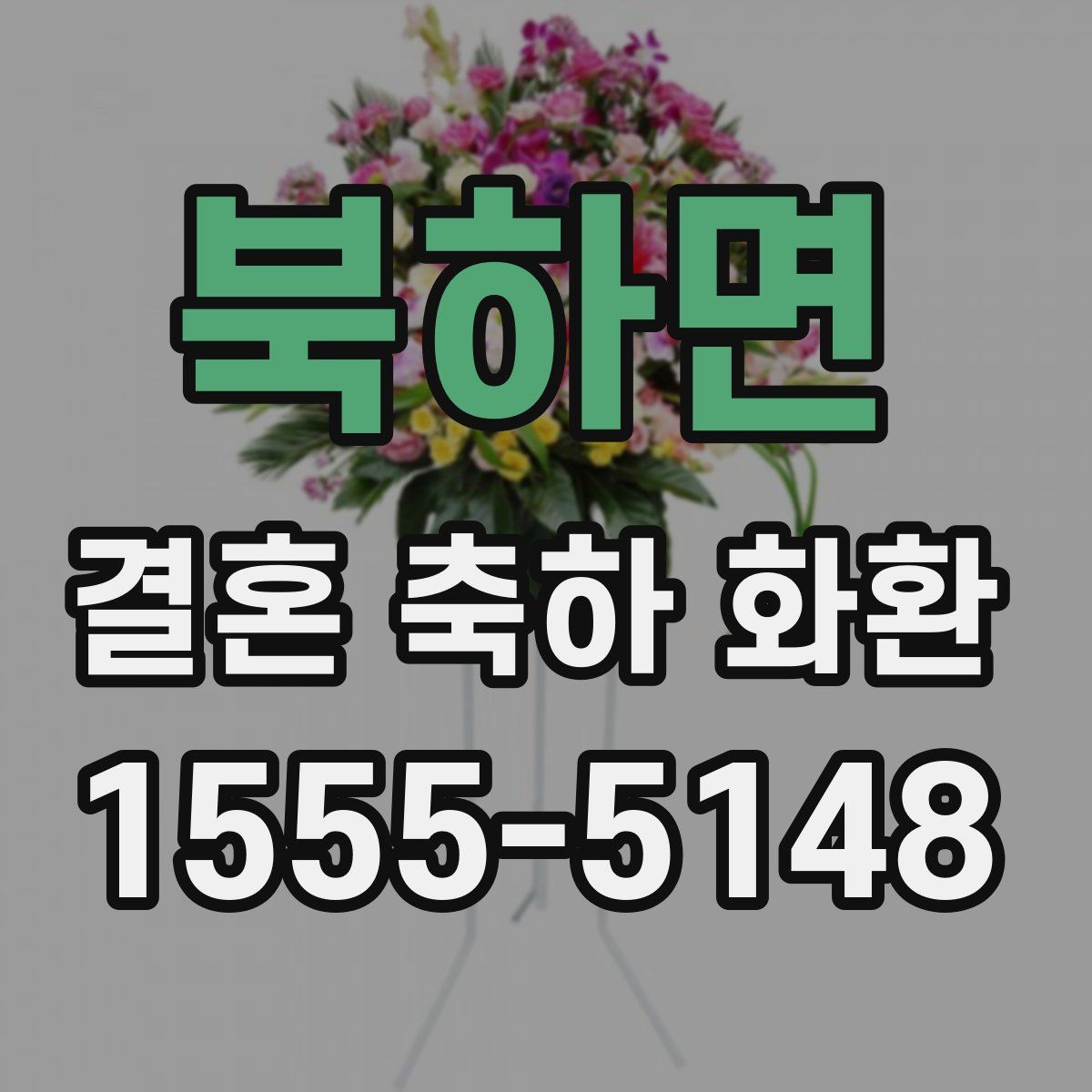 북하면 결혼 축하 화환