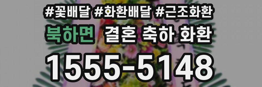 북하면 결혼 축하 화환