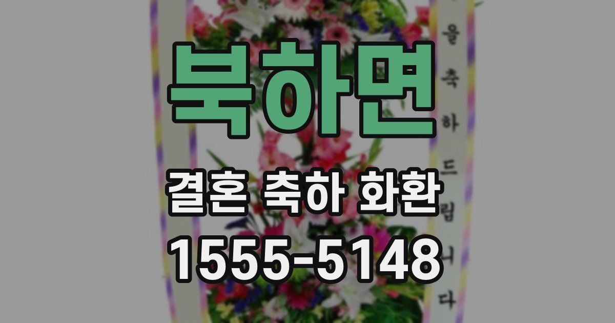 북하면 결혼 축하 화환