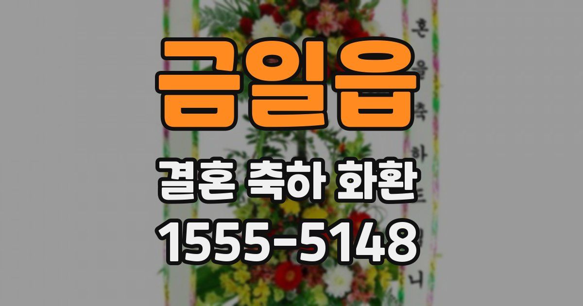 금일읍 결혼 축하 화환